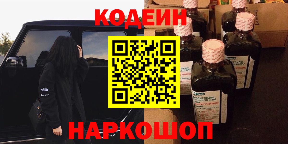 Кодеин напиток Lean (лин)  Кодеиновый сироп Lean Purple Drank  Вход с VPN  Мелеуз 